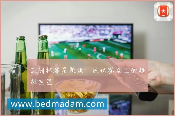 国际篮球明星如何征服NBA赛场？