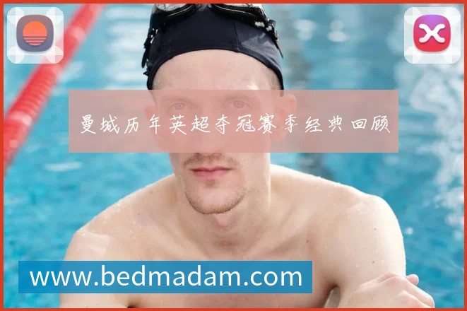 国足换帅风波：盘点历任主帅的功过是非