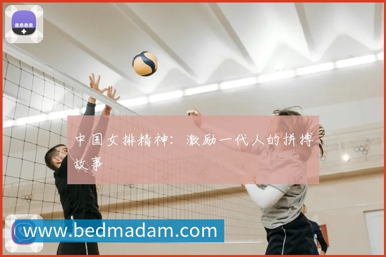 中国女排精神：激励一代人的拼搏故事