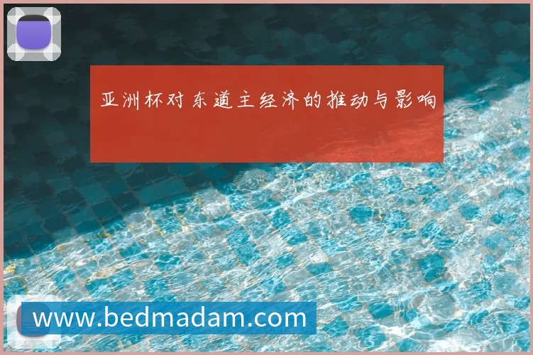 亚洲杯对东道主经济的推动与影响
